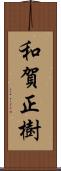 和賀正樹 Scroll