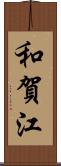 和賀江 Scroll