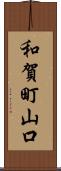 和賀町山口 Scroll