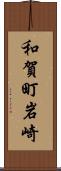 和賀町岩崎 Scroll