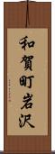 和賀町岩沢 Scroll