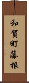 和賀町藤根 Scroll