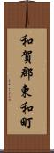 和賀郡東和町 Scroll