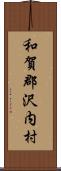 和賀郡沢内村 Scroll