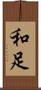和足 Scroll