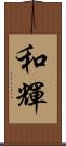 和輝 Scroll