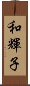 和輝子 Scroll