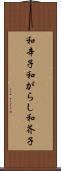 和辛子 Scroll