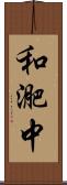 和迩中 Scroll