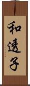 和透子 Scroll