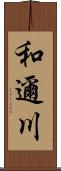 和邇川 Scroll