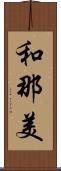 和那美 Scroll