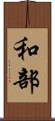 和部 Scroll