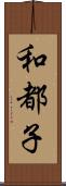 和都子 Scroll