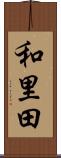 和里田 Scroll