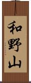 和野山 Scroll