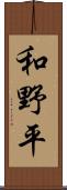 和野平 Scroll
