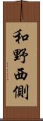 和野西側 Scroll