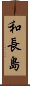 和長島 Scroll
