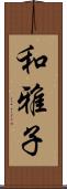 和雅子 Scroll