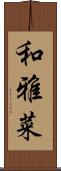 和雅菜 Scroll