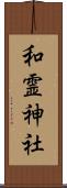 和霊神社 Scroll