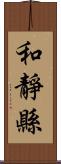 和靜縣 Scroll