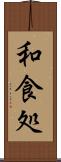 和食処 Scroll