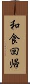 和食回帰 Scroll