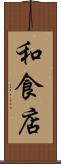 和食店 Scroll