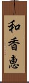 和香恵 Scroll
