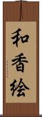和香絵 Scroll