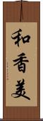 和香美 Scroll