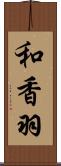 和香羽 Scroll