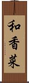 和香菜 Scroll