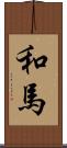 和馬 Scroll