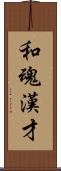 和魂漢才 Scroll