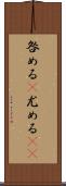 咎める(P);尤める(sK) Scroll