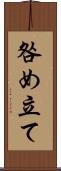 咎め立て Scroll