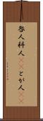 咎人 Scroll
