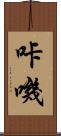 咔嘰 Scroll