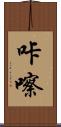 咔嚓 Scroll