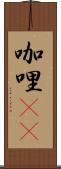 咖哩(sK) Scroll