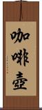 咖啡壺 Scroll