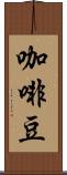 咖啡豆 Scroll