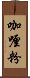 咖喱粉 Scroll