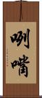 咧嘴 Scroll
