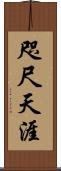 咫尺天涯 Scroll