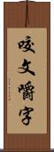 咬文嚼字 Scroll