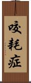 咬耗症 Scroll